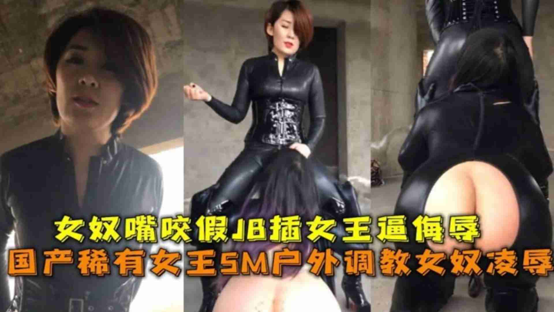精选-稀有女王SM呼我调教女奴凌辱，女奴嘴咬假JB插女王侮辱